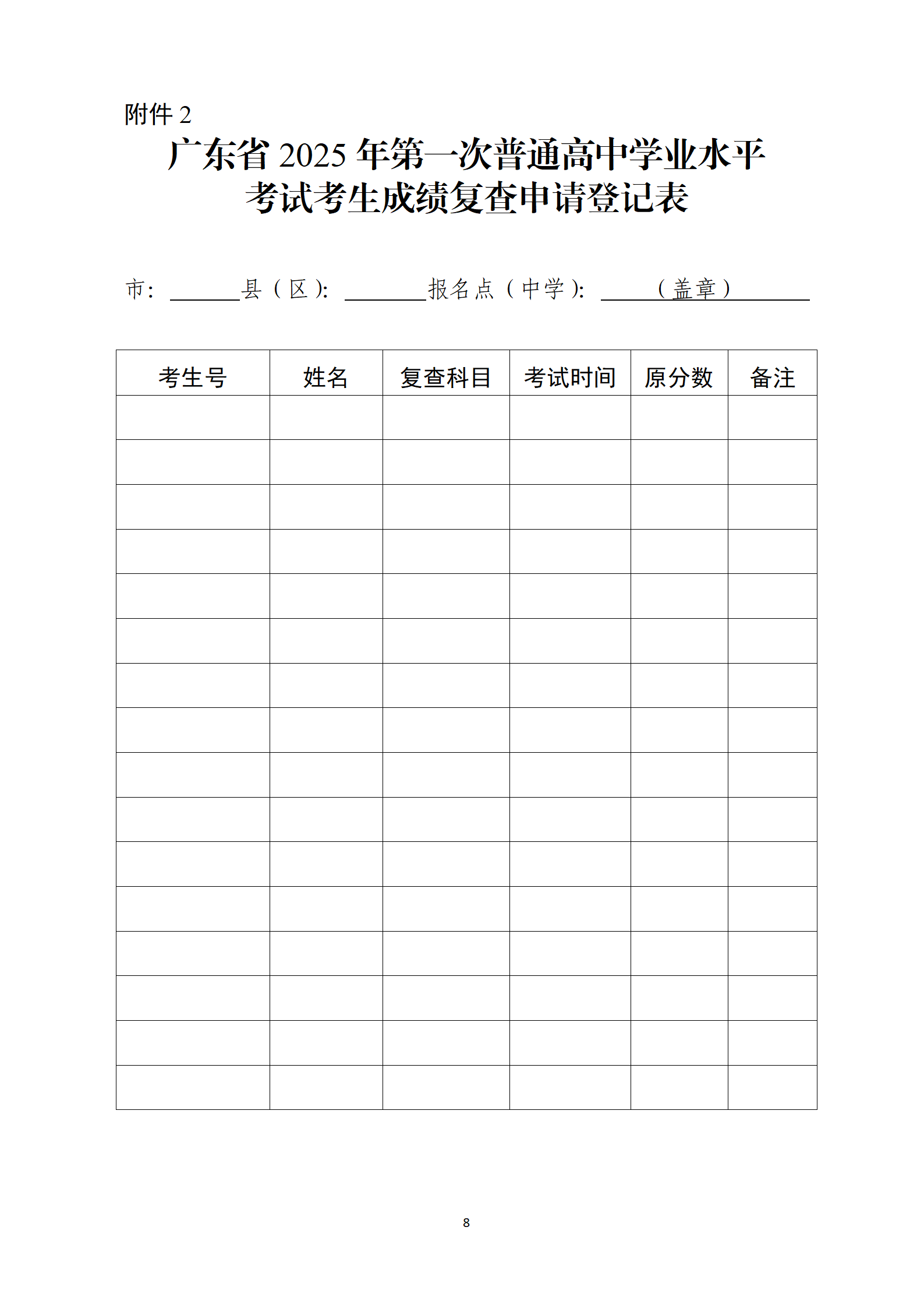 广东省2025年第一次普通高中学业水平考试考生成绩复查申请登记表