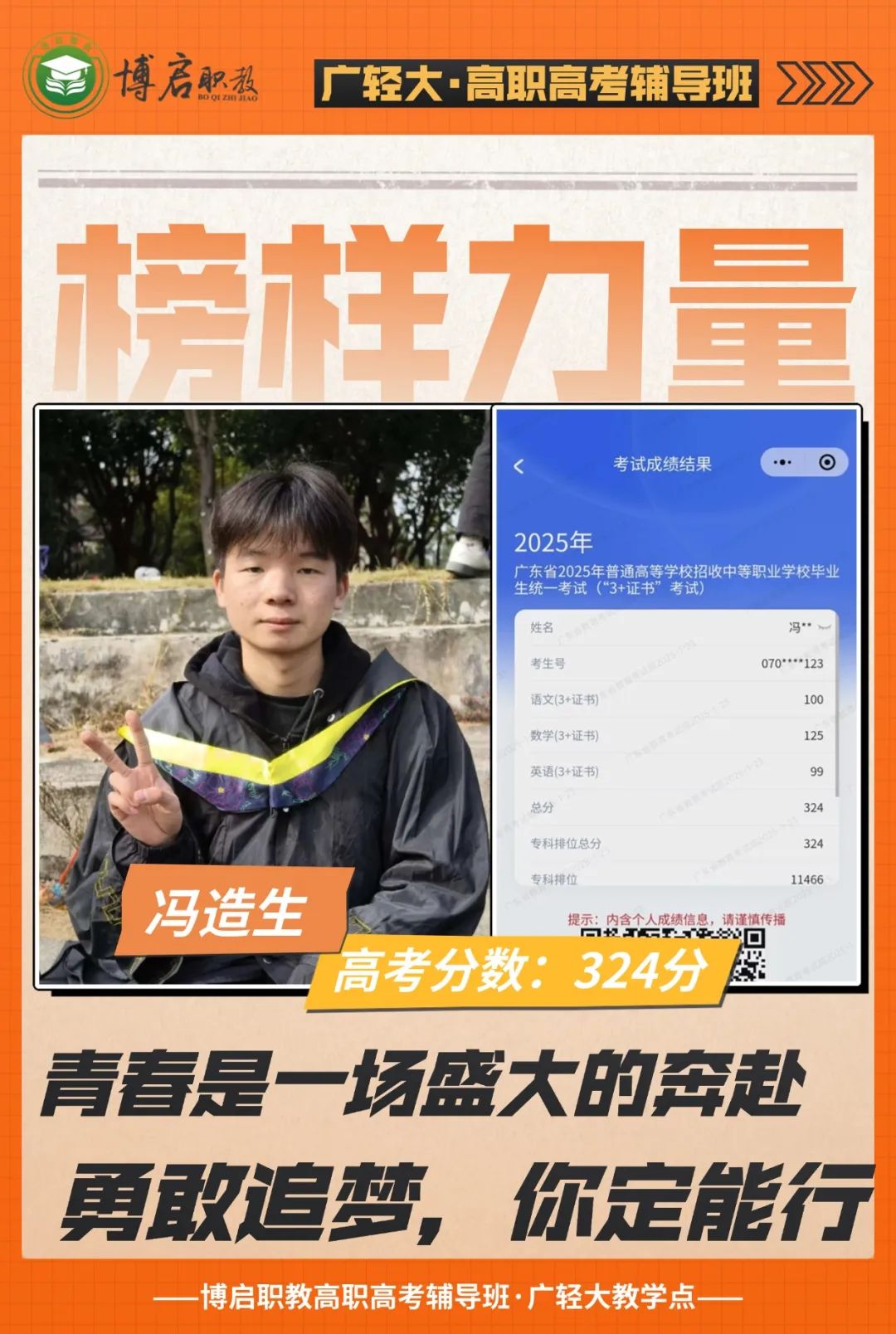 2025届博启高职高考榜样力量·冯造生