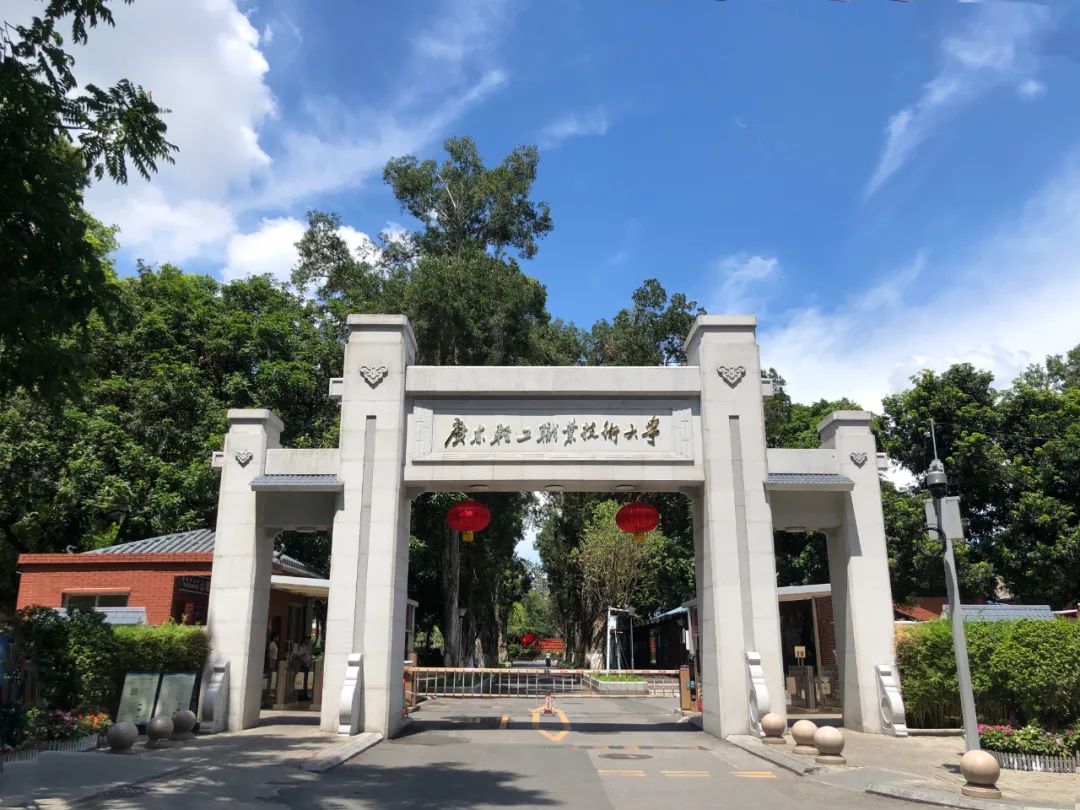 广东轻工职业技术大学