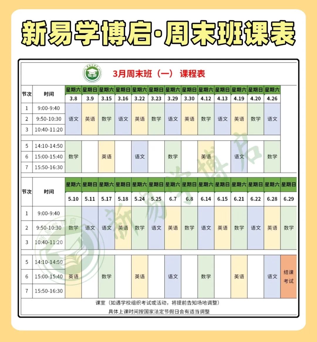 博启高职高考·周末班课程表