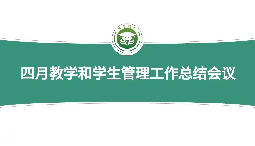 博启职教四月教学工作总结会议顺利召开，教学管理双提升！