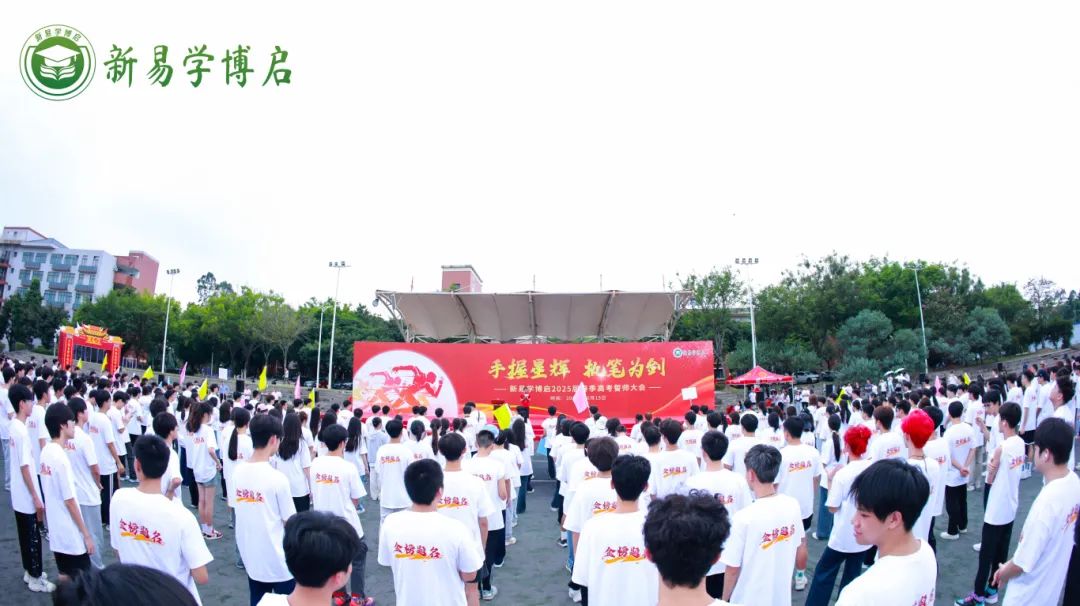 新易学博启2025届春季高考誓师大会