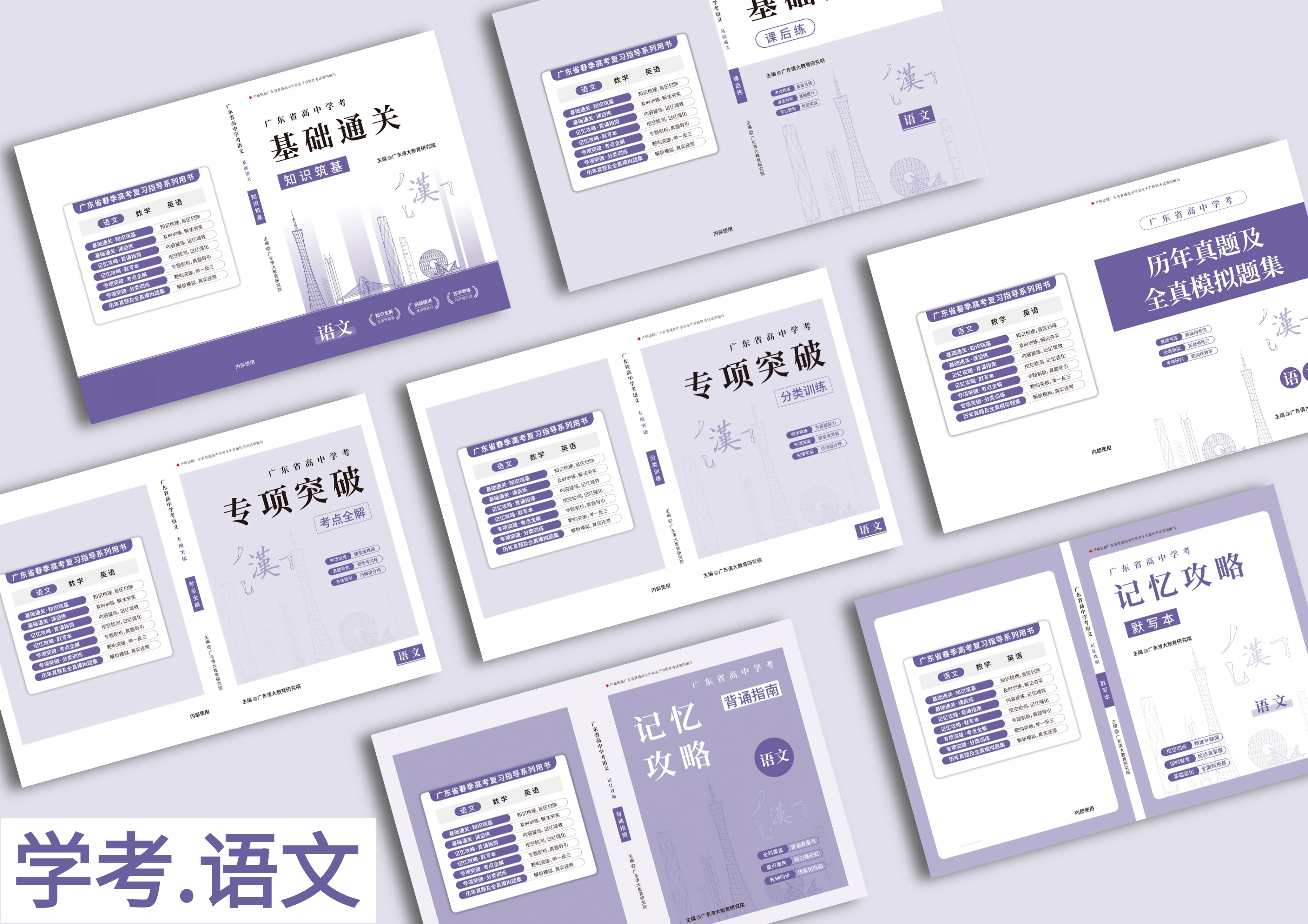 广东省学考语文备考全攻略：八大教辅构建知识体系，科学提分一步到位