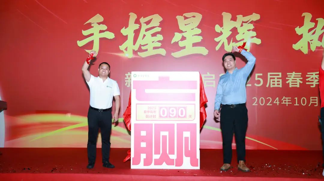 新易学博启2025届春季高考誓师大会